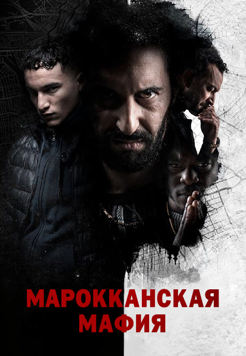 Постер к сериалу Марокканская мафия 2018