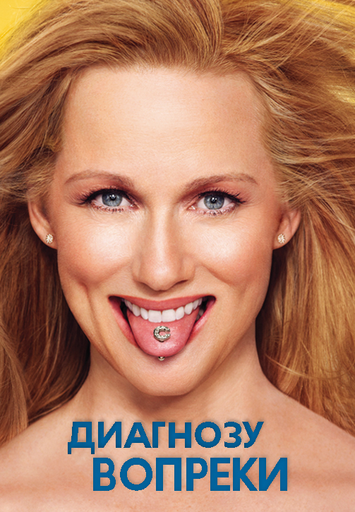 Постер к сериалу Диагнозу вопреки 2010