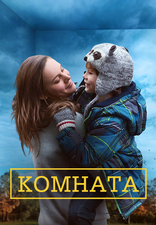 Постер к фильму Комната (2015) 2015