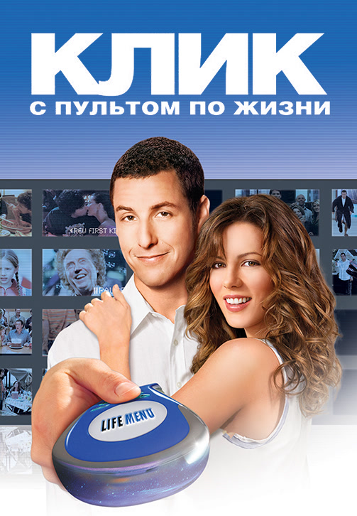 Постер к фильму Клик: С пультом по жизни 2006