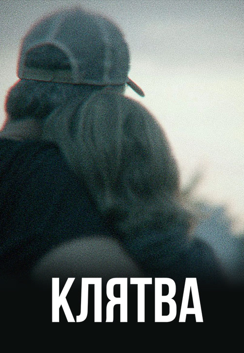 Постер к сериалу Клятва 2020