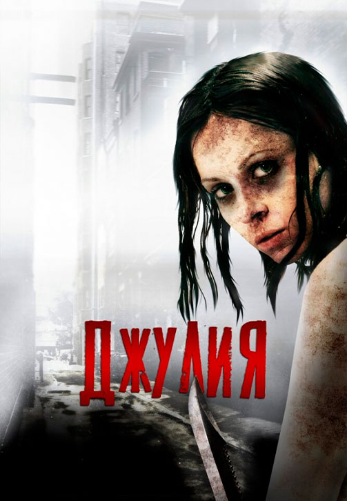 Постер к фильму Джулия 2014