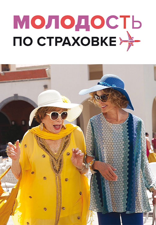 Постер к фильму Молодость по страховке 2016