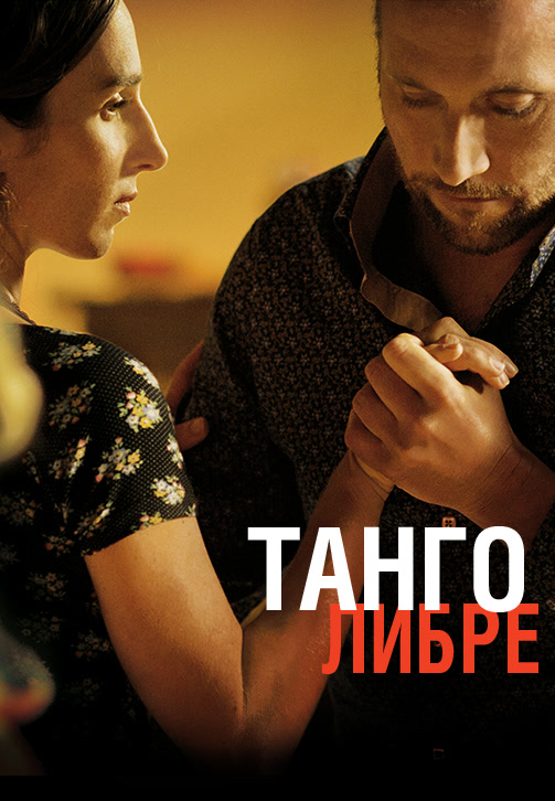 Постер к фильму Танго либре 2012