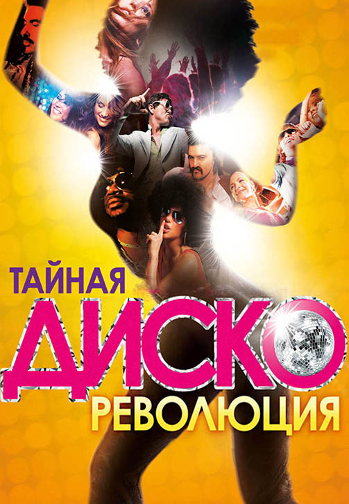 Постер к фильму Тайная диско-революция 2012