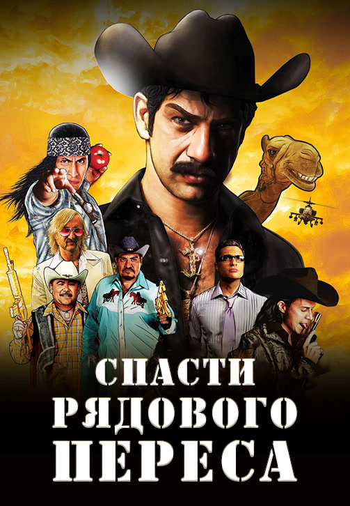 Постер к фильму Спасти рядового Переса 2011
