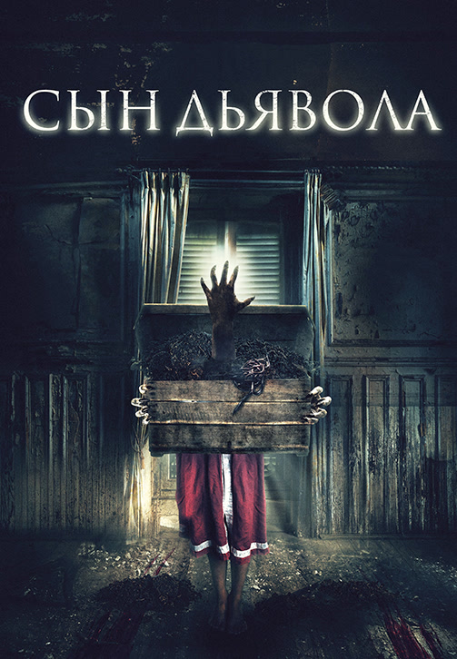 Постер к фильму Сын дьявола 2017