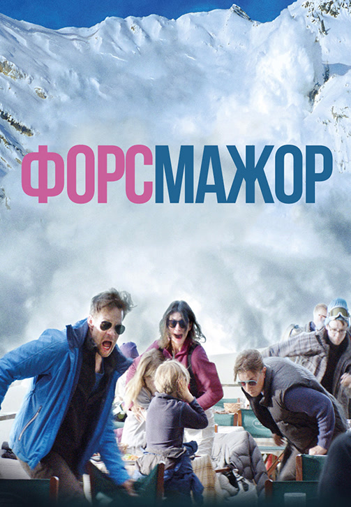 Постер к фильму Форс-мажор 2014