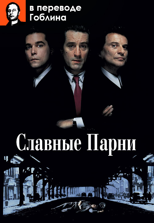 Постер к фильму Славные парни (в переводе Гоблина) 1990