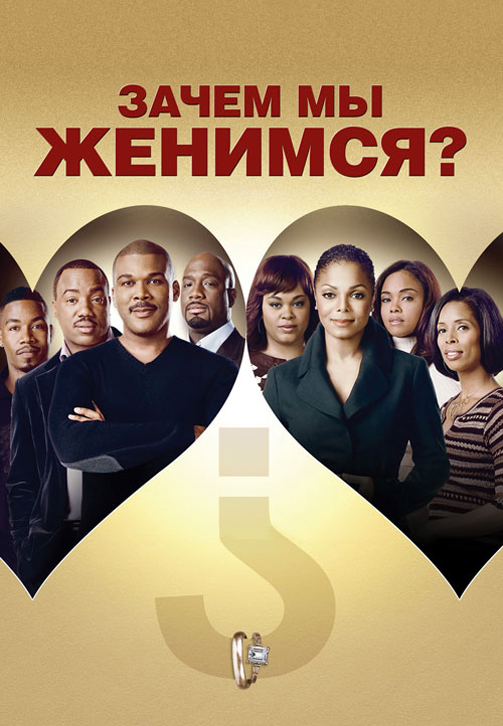 Постер к фильму Зачем мы женимся? 2007