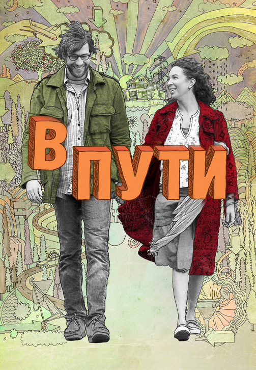 Постер к фильму В пути 2009