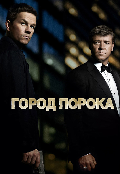 Постер к фильму Город порока 2012
