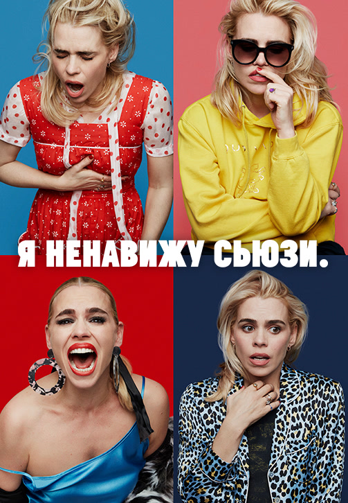 Постер к сериалу Я ненавижу Сьюзи 2020