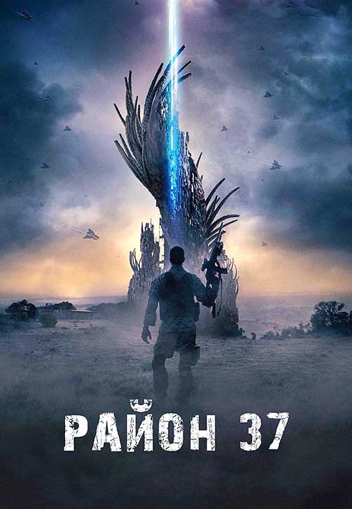 Постер к фильму Район 37 2014