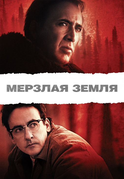 Постер к фильму Мёрзлая земля 2011
