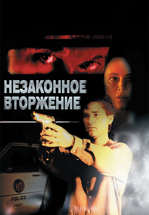 Постер к фильму Незаконное вторжение 1992