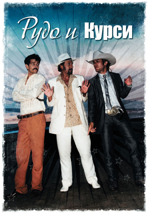 Постер к фильму Рудо и Курси 2008