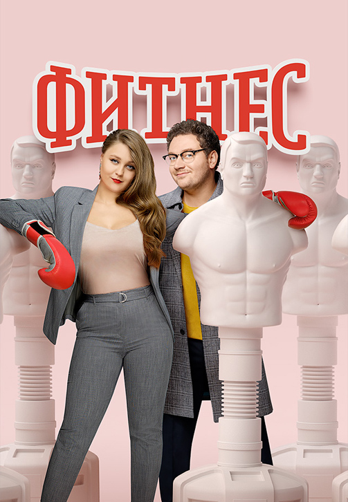 Постер к сериалу Фитнес (2018) 2018
