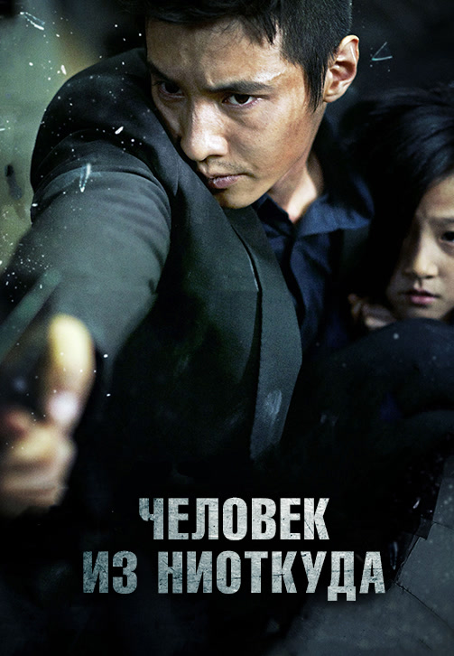 Постер к фильму Человек из ниоткуда 2010