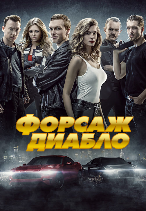 Постер к фильму Форсаж. Диабло 2019