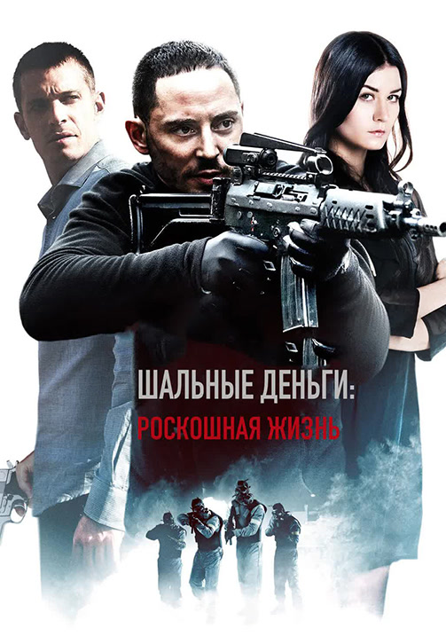 Постер к фильму Шальные деньги: Роскошная жизнь 2013