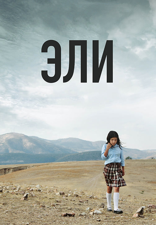 Постер к фильму Эли 2013