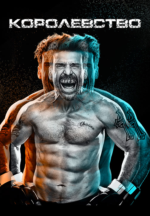 Постер к сериалу Королевство (2014) 2014