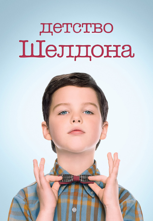 Постер к сериалу Детство Шелдона (по версии Кураж-Бамбей) 2017