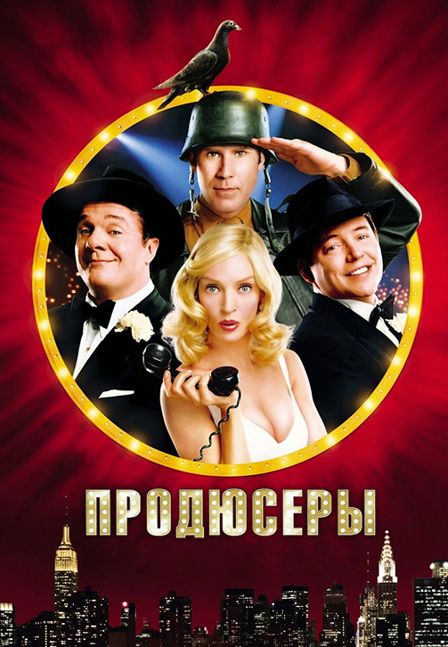 Постер к фильму Продюсеры 2005