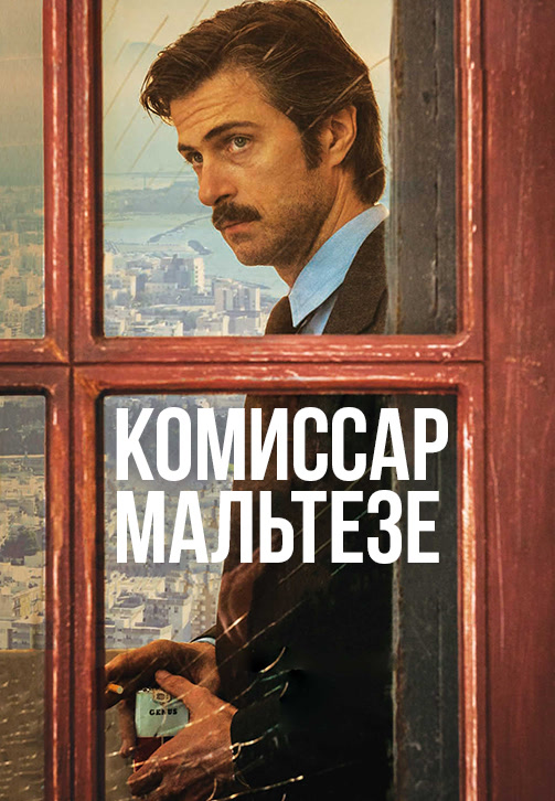 Постер к сериалу Комиссар Мальтезе 2017