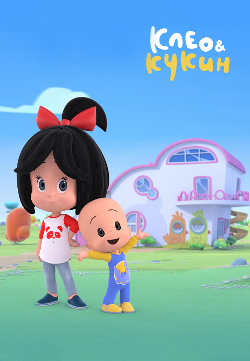 Постер к сериалу Клео и Кукин 2018