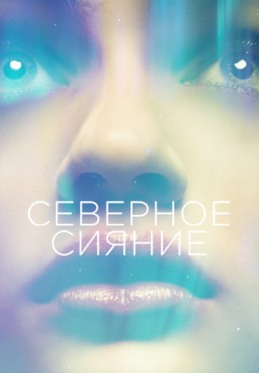 Постер к фильму Северное сияние (2015) 2015