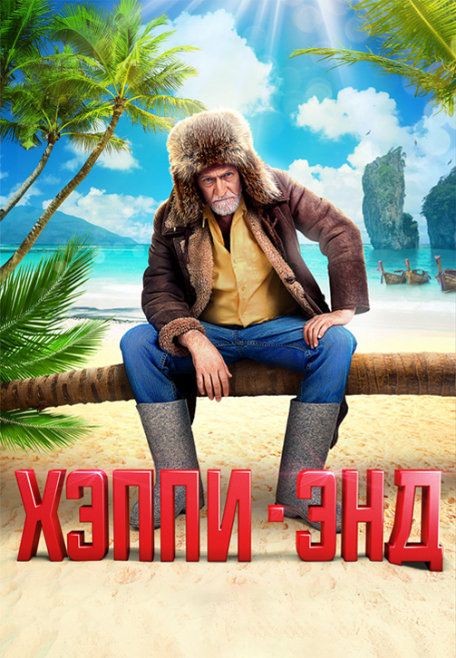 Постер к фильму Хэппи-энд (2020) 2020