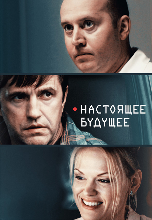 Постер к фильму Настоящее будущее 2020