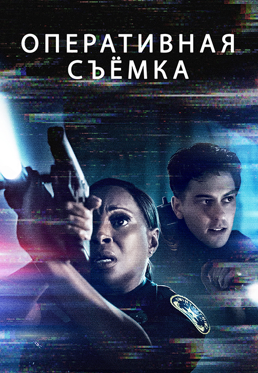 Постер к фильму Оперативная съемка (Видеорегистратор) 2020