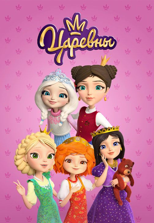 Постер к сериалу Царевны 2018