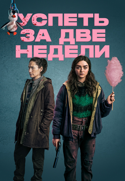 Постер к сериалу Успеть за две недели 2020