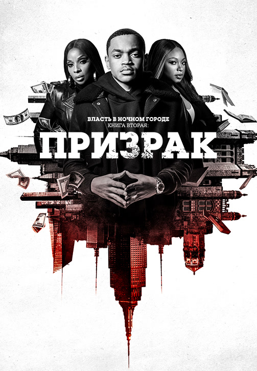 Постер к сериалу Власть в ночном городе. Книга вторая: Призрак 2020