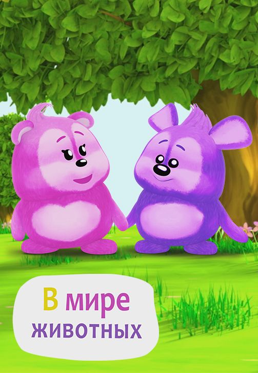 Постер к сериалу В мире животных 2018