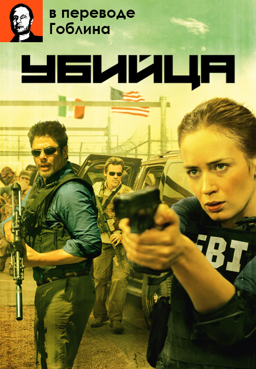 Постер к фильму Убийца (в переводе Гоблина) 2015