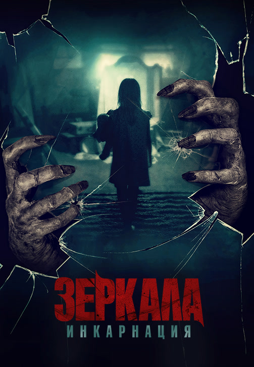 Постер к фильму Зеркала: Инкарнация 2020
