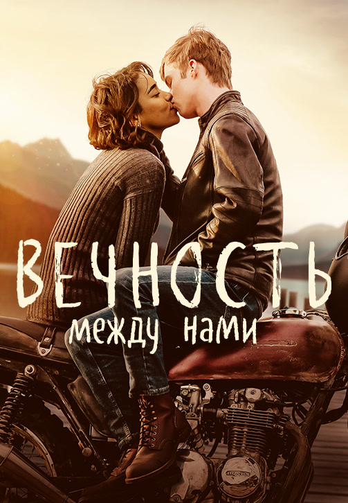 Постер к фильму Вечность между нами 2020