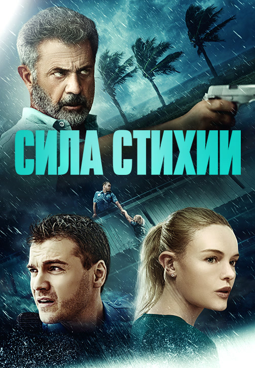 Постер к фильму Сила стихии 2020