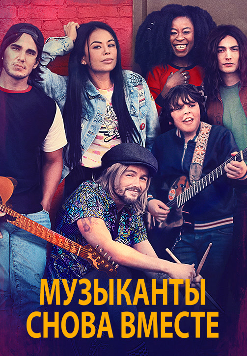 Постер к фильму Музыканты снова вместе (Могучий дуб) 2020