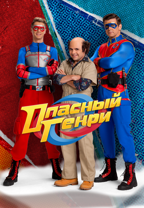 Постер к сериалу Опасный Генри 2014
