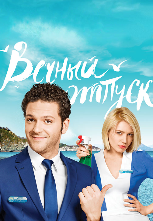Постер к сериалу Вечный отпуск 2016