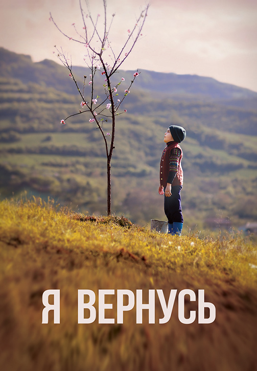 Постер к фильму Я вернусь 2018