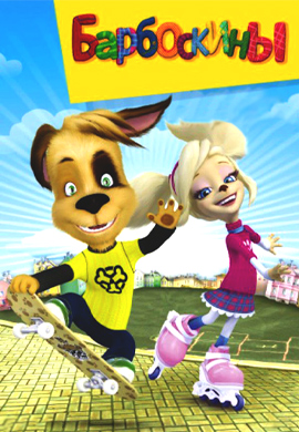 Постер к сериалу Барбоскины 2011