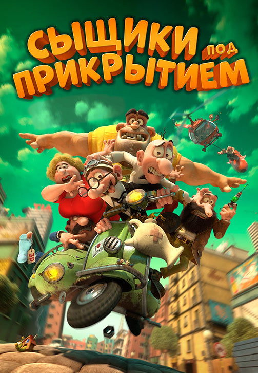 Постер к фильму Сыщики под прикрытием 2014