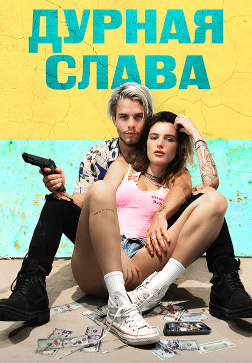Постер к фильму Дурная слава 2020